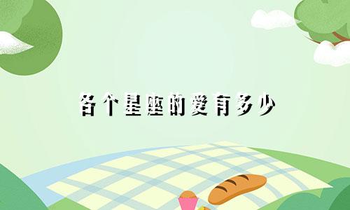 各个星座的爱有多少