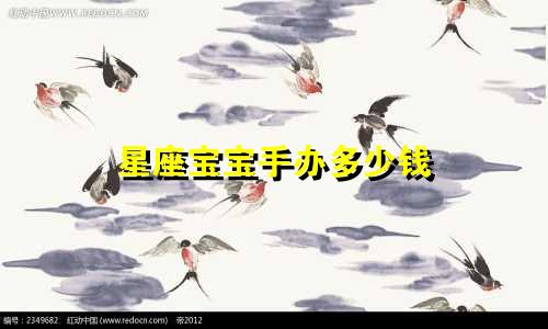 星座宝宝手办多少钱