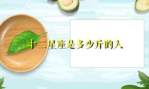十二星座是多少斤的人