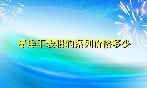星座手表猎豹系列价格多少