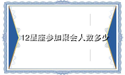 12星座参加聚会人数多少
