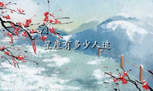 星座有多少人追