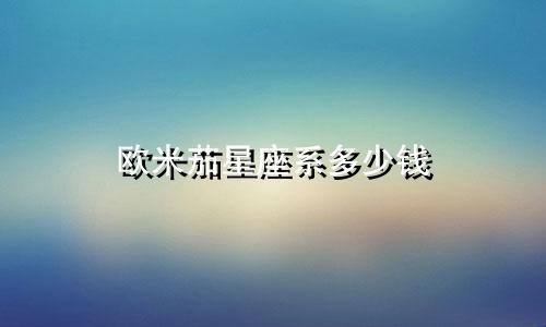 欧米茄星座系多少钱