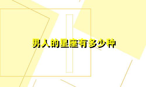 男人的星座有多少种