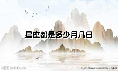 星座都是多少月几日