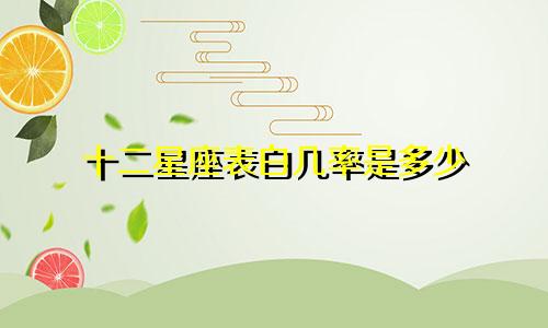 十二星座表白几率是多少