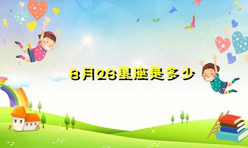 8月26星座是多少