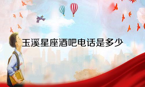 玉溪星座酒吧电话是多少