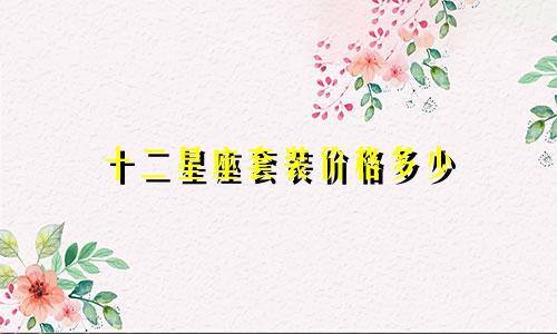 十二星座套装价格多少