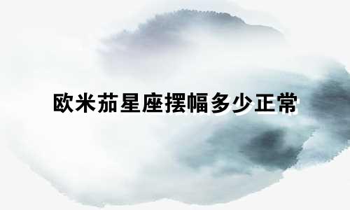 欧米茄星座摆幅多少正常