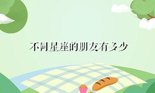 不同星座的朋友有多少