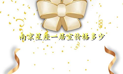 南京星座一居室价格多少