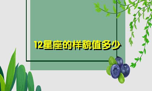 12星座的样貌值多少
