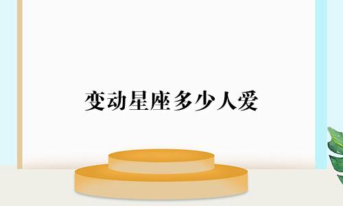 变动星座多少人爱