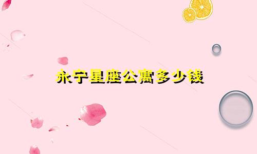 永宁星座公寓多少钱