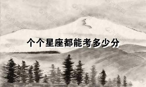 个个星座都能考多少分