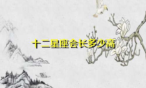 十二星座会长多少高