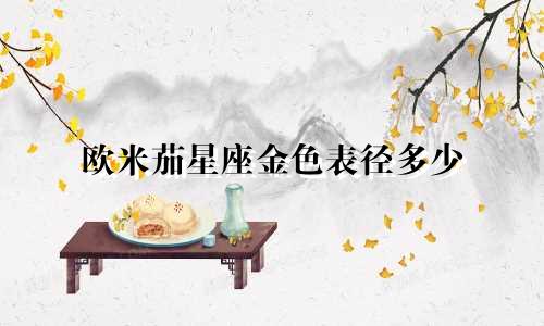 欧米茄星座金色表径多少