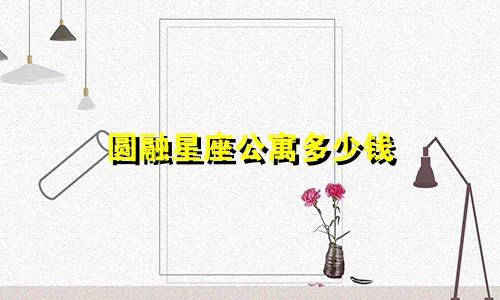 圆融星座公寓多少钱