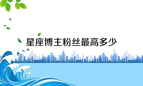 星座博主粉丝最高多少