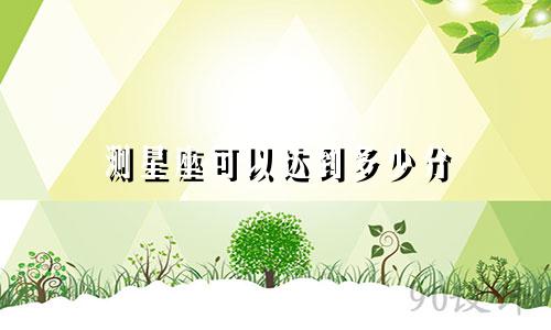 测星座可以达到多少分