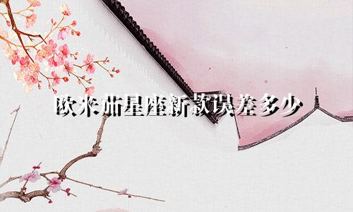 欧米茄星座新款误差多少