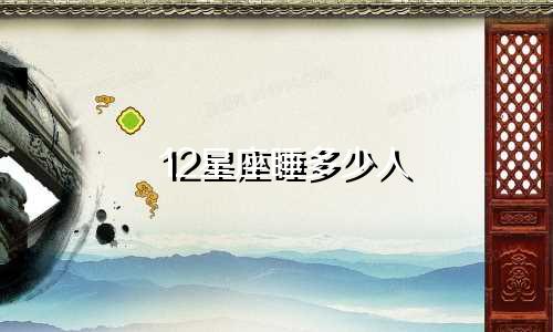 12星座睡多少人