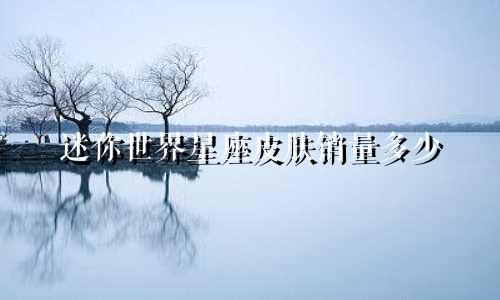 迷你世界星座皮肤销量多少