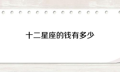 十二星座的钱有多少