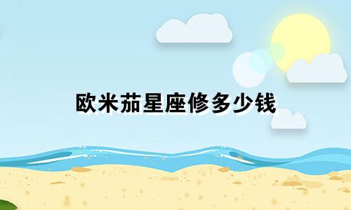 欧米茄星座修多少钱