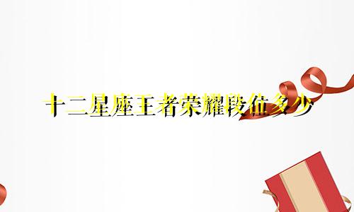 十二星座王者荣耀段位多少