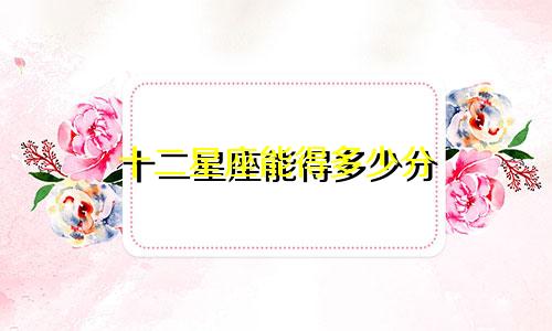 十二星座能得多少分