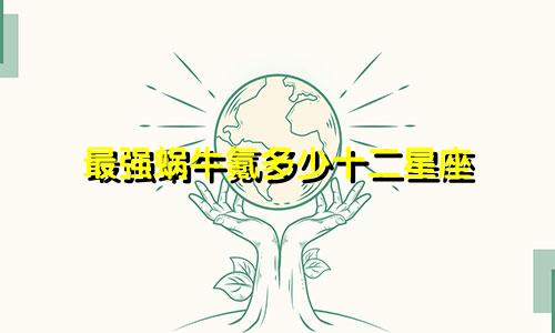 最强蜗牛氪多少十二星座