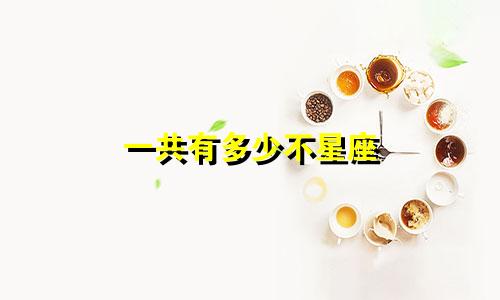 一共有多少不星座