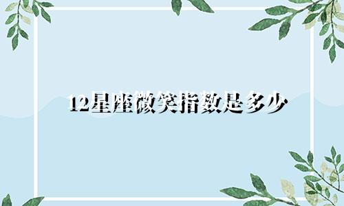 12星座微笑指数是多少