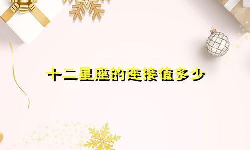 十二星座的连接值多少