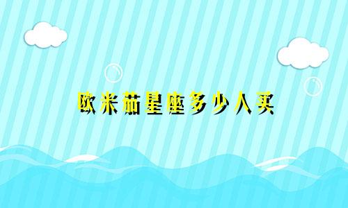 欧米茄星座多少人买