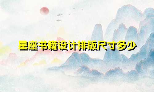 星座书籍设计排版尺寸多少