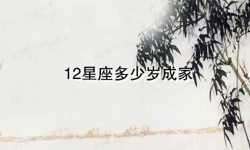 12星座多少岁成家