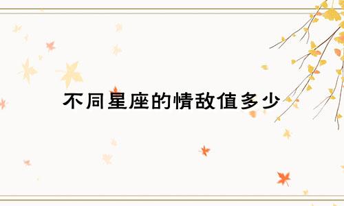 不同星座的情敌值多少