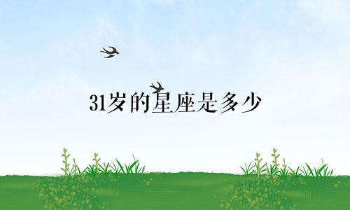 31岁的星座是多少