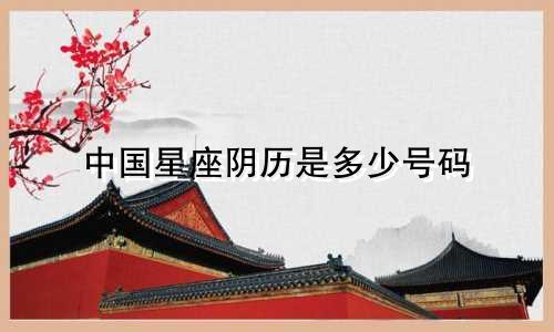 中国星座阴历是多少号码