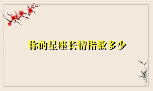你的星座长情指数多少