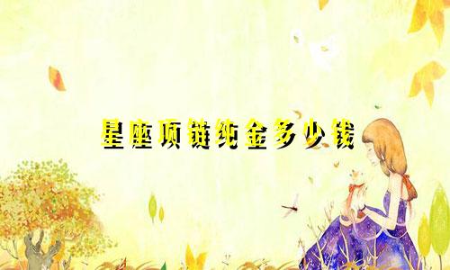 星座项链纯金多少钱