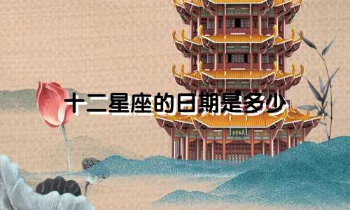 十二星座的日期是多少