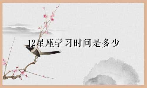 12星座学习时间是多少