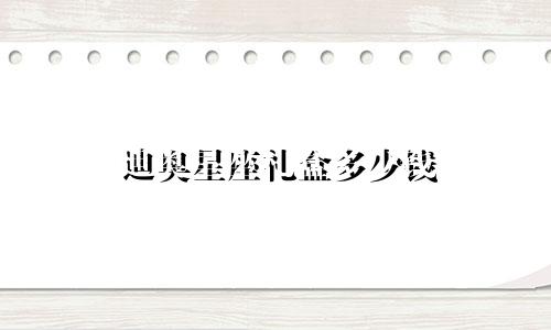 迪奥星座礼盒多少钱