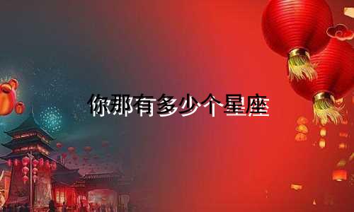 你那有多少个星座
