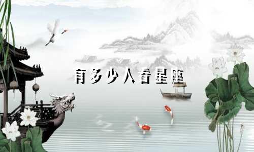 有多少人看星座