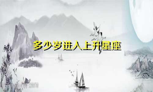 多少岁进入上升星座